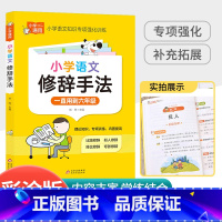 [小学通用]语文修辞手法 小学通用 [正版]新版星选手记小学 语文 数学 英语 小升初毕业总复习知识大集结 归纳知识解读
