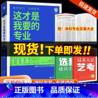 这才是我要的专业 全国通用 [正版]这才是我要的专业2024年高考志愿填报指南详细解读规划师中国大学高校分数选科建议书高