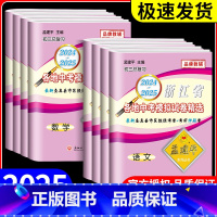 [2本]语文+数学 浙江省 [正版]2025孟建平浙江省各地中考模拟试卷精选语文数学英语科学历史与社会全套初中生总复习资