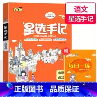 小学语文 小学通用 [正版]新版星选手记小学 语文 数学 英语 小升初毕业总复习知识大集结 归纳知识解读例题批注难点 同