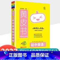 [英语]知识手账 初中通用 [正版]2023新版黄皮书初中知识手账全套语文数学英语物理化学政治历史生物地理初一二三初中口