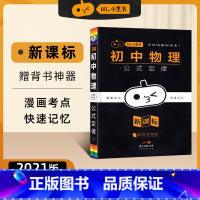小黑书-初中物理公式定律-4 初中通用 [正版]2023新版黄皮书初中知识手账全套语文数学英语物理化学政治历史生物地理初