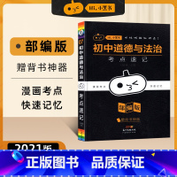小黑书-初中道德与法治考点速记-7 初中通用 [正版]2023新版黄皮书初中知识手账全套语文数学英语物理化学政治历史生物