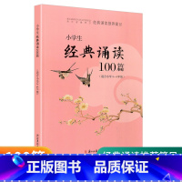 适合3-4年级 小学五年级 [正版]经典诵读篇目 小学生经典诵读100篇 适合1-2年级3-4年级5-6年级一年级二年级