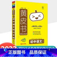 [语文]知识手账 初中通用 [正版]2023新版黄皮书初中知识手账全套语文数学英语物理化学政治历史生物地理初一二三初中口