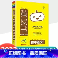 [语文]知识手账 初中通用 [正版]2023新版黄皮书初中知识手账全套语文数学英语物理化学政治历史生物地理初一二三初中口