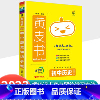 [历史]知识手账 初中通用 [正版]2023新版黄皮书初中知识手账全套语文数学英语物理化学政治历史生物地理初一二三初中口