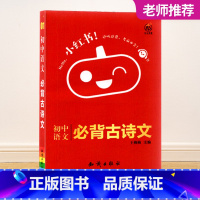 小红书-初中语文必背古诗文-1 初中通用 [正版]2023新版黄皮书初中知识手账全套语文数学英语物理化学政治历史生物地理