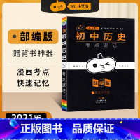 小黑书-初中历史考点速记-8 初中通用 [正版]2023新版黄皮书初中知识手账全套语文数学英语物理化学政治历史生物地理初