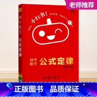 小红书-初中数学公式定律-2 初中通用 [正版]2023新版黄皮书初中知识手账全套语文数学英语物理化学政治历史生物地理初