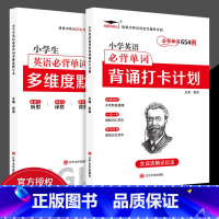 [2本]小学英语必背打卡计划+英语默写本 小学通用 [正版]小学英语必背单词654例背诵打卡计划一二三四五六年级艾宾浩斯