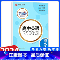英语 3500词 高中通用 [正版]衡水体英语字帖高中英语3500词高一二三英文字帖钢笔临摹描写硬笔练字字帖衡水中学练字