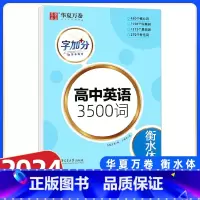 英语 3500词 高中通用 [正版]衡水体英语字帖高中英语3500词高一二三英文字帖钢笔临摹描写硬笔练字字帖衡水中学练字