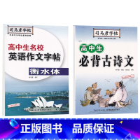 语文必背古诗文+英语名校作文 高中通用 [正版]衡水体英语字帖高中英语3500词高一二三英文字帖钢笔临摹描写硬笔练字字帖