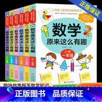 小学数学奥数+原来数学这么有趣 小学六年级 [正版]数学原来这么有趣 原来数学可以这样学 关于数学的课外书小学生一二三年