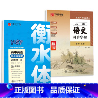 语文+英语 同步练字帖[必修上册+必修1] 高中通用 [正版]衡水体英语字帖高中英语3500词高一二三英文字帖钢笔临摹描