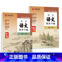 语文 同步练字帖[必修上册+下册] 高中通用 [正版]衡水体英语字帖高中英语3500词高一二三英文字帖钢笔临摹描写硬笔练