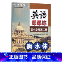 课课练 英语 必修二 高中通用 [正版]衡水体英语字帖高中英语3500词高一二三英文字帖钢笔临摹描写硬笔练字字帖衡水中学