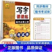 课课练 语文 必修上册 高中通用 [正版]衡水体英语字帖高中英语3500词高一二三英文字帖钢笔临摹描写硬笔练字字帖衡水中