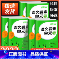 语文要素单元卷 二年级下 [正版]语文要素单元卷一年级二年级三年级四年级五年级六年级上册下册人教版小学同步练习册单元期中