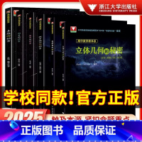 [单本]圆锥曲线的秘密 高中通用 [正版]2025版浙大优学高中数学导数的秘密立体几何的秘密数列的秘密向量概率统计圆锥曲