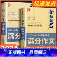 5年中考满分作文专辑 初中通用 [正版]2024新版 优+金榜题名五年中考2023-2024年中考专辑满分作文大全语文英