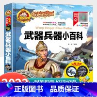 [有声伴读]武器兵器小百科 [正版]有声伴读武器兵器小百科注音版儿童读物百科全书一二三年级阅读课外书 小学版带拼音的幼儿