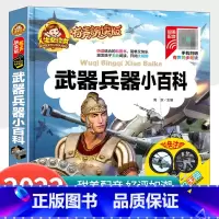 [有声伴读]武器兵器小百科 [正版]有声伴读武器兵器小百科注音版儿童读物百科全书一二三年级阅读课外书 小学版带拼音的幼儿