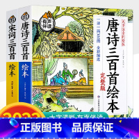 唐诗+宋词 三百首绘本 [正版]有声伴读唐诗三百首幼儿早教儿童绘本小学生唐诗300首全集注音版宋词成语故事古诗书诗集幼儿