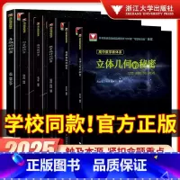 [单本]概率统计的秘密 高中通用 [正版]2025版浙大优学高中数学导数的秘密立体几何的秘密数列的秘密向量概率统计圆锥曲