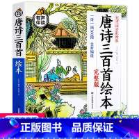 唐诗三百首绘本 [正版]有声伴读唐诗三百首幼儿早教儿童绘本小学生唐诗300首全集注音版宋词成语故事古诗书诗集幼儿园宝宝学