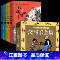 [全5册]四大名著+父与子全集 [正版]四大名著原著 四大名著小学生版五年级下册 课外书水浒传西游记红楼梦三国演义小学生