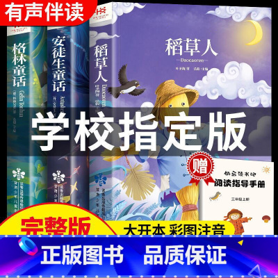 [全套3本]快乐读书吧三年级上册 [正版]三年级 的课外书快乐读书吧三年级上册稻草人书叶圣陶安徒生童话格林童话全集人教版