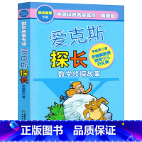 [数学故事专辑]爱克斯探长 [正版]奇妙的数王国李毓佩全套5册数学故事专辑全集哪吒大战红孩儿非洲历险记小学二三四五年级6