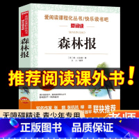 森林报 [正版]森林报 爱阅读名著课程化丛书青少年小学生儿童二三四五六年级上下册必课外阅读物故事书籍快乐读书吧老师 爱阅