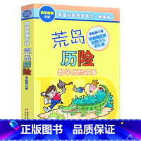 [数学故事专辑]荒岛历险记 [正版]奇妙的数王国李毓佩全套5册数学故事专辑全集哪吒大战红孩儿非洲历险记小学二三四五年级6