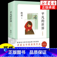 平凡的世界 [正版] 平凡的世界路遥著原著学校八年级课外阅读书目改变千万青年命运的不朽经典文学小说书籍普及本荣获第三届茅