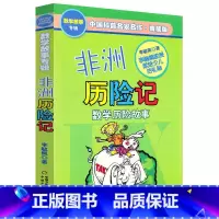 [数学故事专辑]非洲历险记 [正版]奇妙的数王国李毓佩全套5册数学故事专辑全集哪吒大战红孩儿非洲历险记小学二三四五年级6