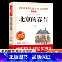 北京的春节 [正版]北京的春节 老舍经典作品全集 儿童文学作品选散文精选 中小学生课外书四年级至六年级必读的老师小升初课