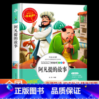 阿凡提的故事 [正版]阿凡提的故事原著必小学生课外阅读书籍三年级四五六青少年人民儿童文学名著教育读物