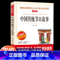 中国传统节日故事 [正版]中国传统节日故事绘本 二年级三四年级课外阅读书籍必读老师下册经典书目 中国民俗故事文化书籍传统