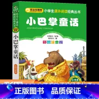 小巴掌童话 [正版]老师小巴掌童话注音版张秋生一年级二年级 经典彩图小巴掌童话百篇