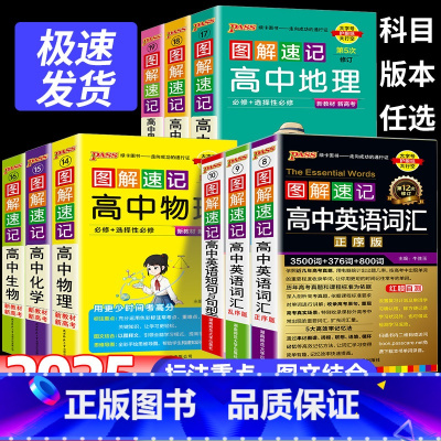 高中 地理 高中通用 [正版]2025图解速记新高中英语词汇3500词乱序版高考同步单词词典必背随身记高一高二高三课标小