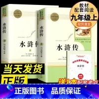 水浒传 [正版]水浒传和艾青诗选原著完整版人民教育出版社九年级 名著人教版初中生全套配套 9上册初三学生课外阅读世说新语