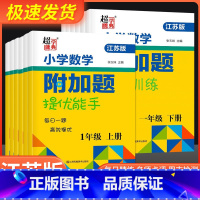 数学附加题上册+下册[共两本] 小学二年级 [正版]2023春小学一年级数学附加题提优能手二年级下册上册三年级四年级五年