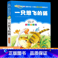一只想飞的猫 [正版]一只想飞的猫注音版单本陈伯吹二年级课外书上册快乐读书吧丛书小学生课外阅读书籍班主任老师推 荐儿童读