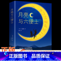 月亮与六便士 [正版]月亮与六便士 毛姆原著短篇小说全集经典作品集和六便士 世界文学外国名著书排行榜中文书籍