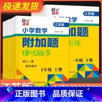 数学附加题上册[苏教版] 小学六年级 [正版]2023春小学一年级数学附加题提优能手二年级下册上册三年级四年级五年级六江