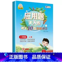应用题天天练 二年级上 小学通用 [正版]数学应用题强化训练每天10道应用题计时测评小学二三四五年级数学思维专项练习题上