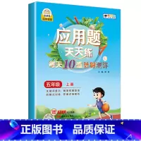 应用题天天练 五年级上 小学通用 [正版]数学应用题强化训练每天10道应用题计时测评小学二三四五年级数学思维专项练习题上